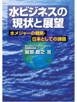 cover image of 水ビジネスの現状と展望